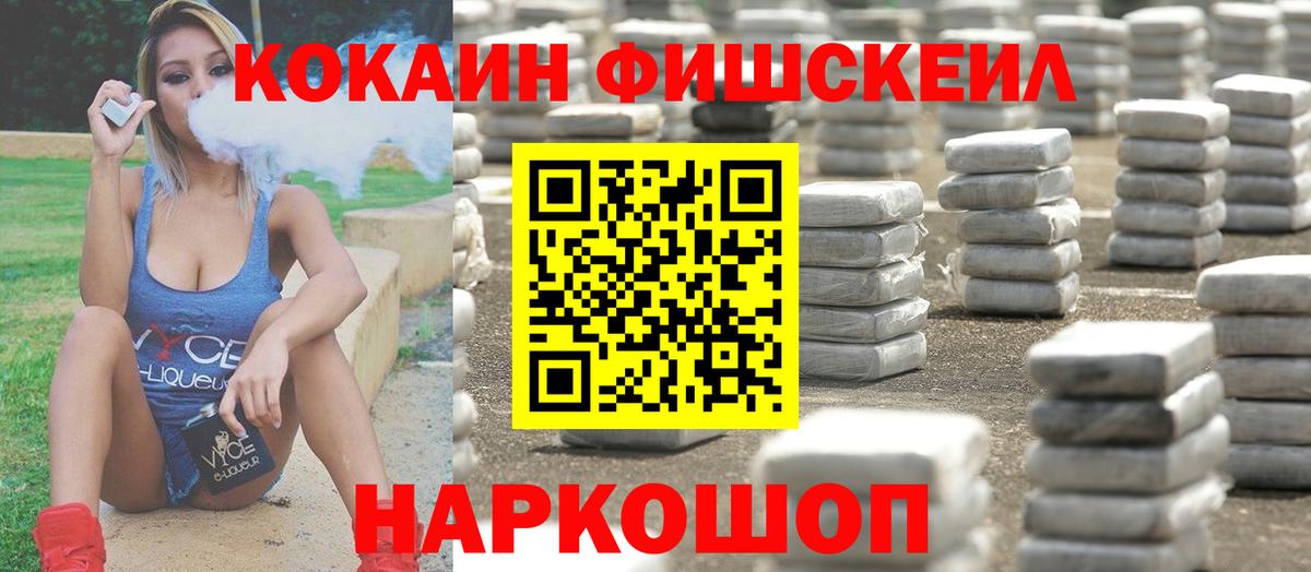 КОКАИН Fish Scale  Вход с VPN  Кокаин 99%  Рославль 