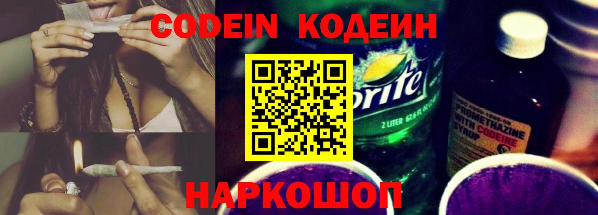 Кодеиновый сироп Lean Purple Drank  Кодеин Purple Drank  Рославль  Вход с VPN 