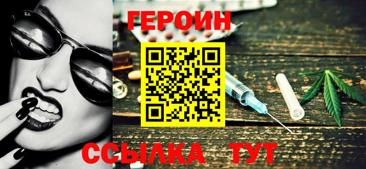 ГЕРОИН герыч Рославль